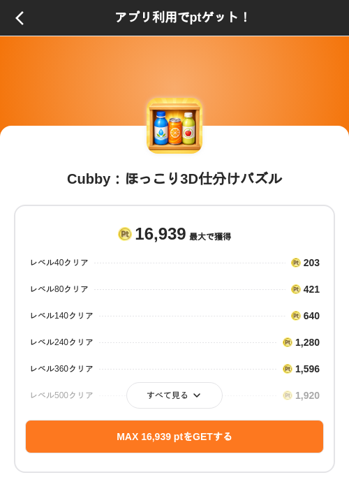 Cubby:ほっこり3D仕分けパズルの掲載記録画像(ポイントインカム(SKYFLAG)・2026年9月24日)