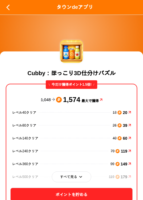 Cubby:ほっこり3D仕分けパズルの掲載記録画像(ポイントタウン(SKYFLAG)・2026年9月24日)