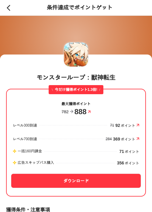 モンスターループ:獣神転生の掲載記録画像(メルカリ(ポイントミッション)・2026年9月24日)
