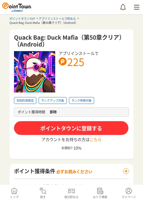 Quack Bag: Duck Mafia(第50章クリア)(Android)の掲載記録画像(ポイントタウン・2026年9月25日)