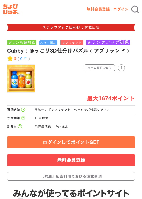 Cubby:ほっこり3D仕分けパズル(アプリランド)の掲載記録画像(ちょびリッチ・2026年9月24日)