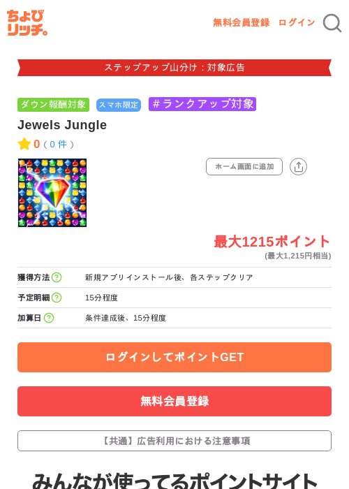 Jewels Jungleの掲載記録画像(ちょびリッチ・2026年9月24日)