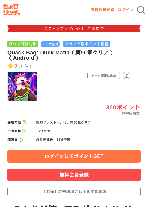 Quack Bag: Duck Mafia(第50章クリア)(Android)の掲載記録画像(ちょびリッチ・2026年9月24日)