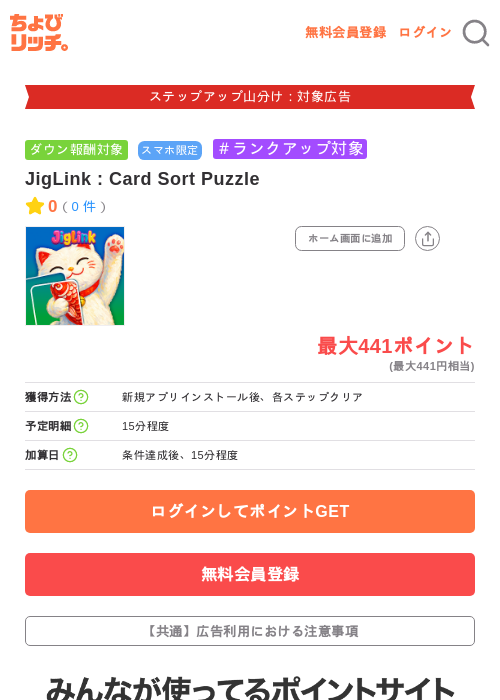 JigLink : Card Sort Puzzleの掲載記録画像（ちょびリッチ・2026年9月25日）