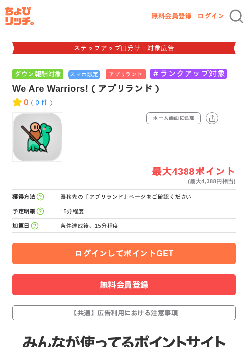 We Are Warriors!（アプリランド）の掲載記録画像（ちょびリッチ・2026年9月24日）
