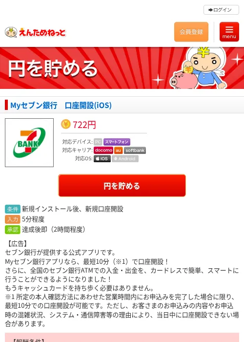 Myセブン銀行　口座開設(iOS)の掲載記録画像（えんためねっと・2026年9月24日）