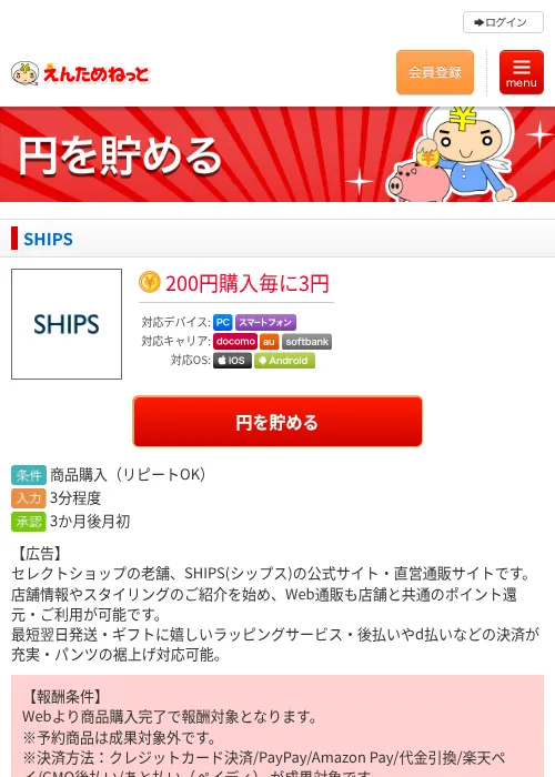 SHIPSの掲載記録画像（えんためねっと・2026年9月24日）