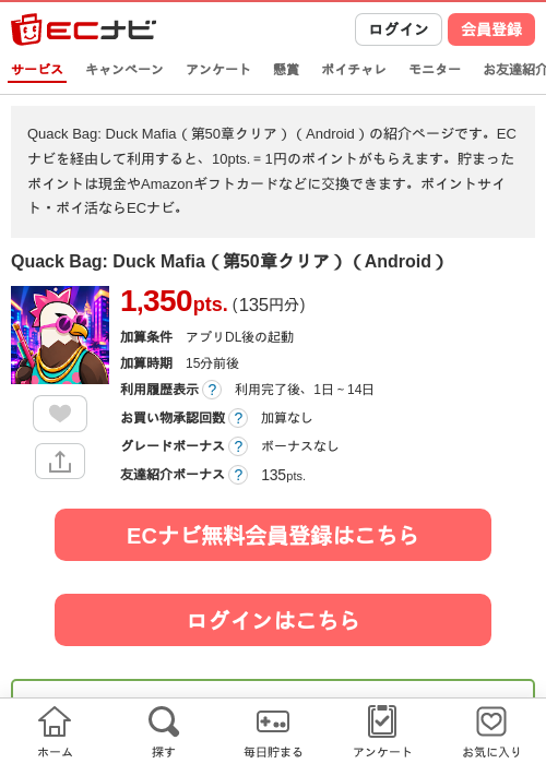 Quack Bag: Duck Mafia（第50章クリア）（Android）の掲載記録画像（ECナビ・2026年9月25日）