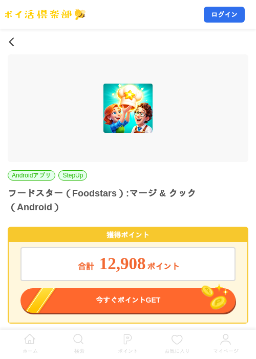 フードスター(Foodstars):マージ & クック(Android)の掲載記録画像(ポイ活倶楽部・2026年9月24日)