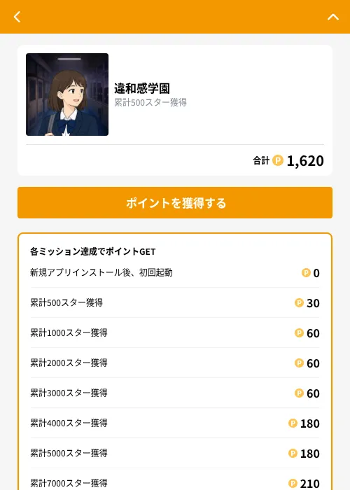 違和感学園の掲載記録画像（GMOポイ活（GF Rewards）・2026年9月24日）