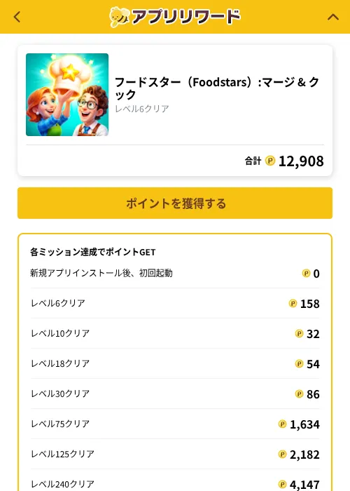 フードスター（Foodstars）:マージ & クックの掲載記録画像（ポイ活倶楽部（GF Rewards）・2026年10月1日）