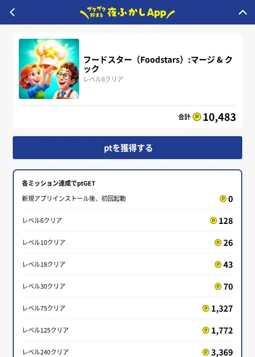 フードスター（Foodstars）:マージ & クックの掲載記録画像（ハピタス（GF Rewards）・2026年10月1日）