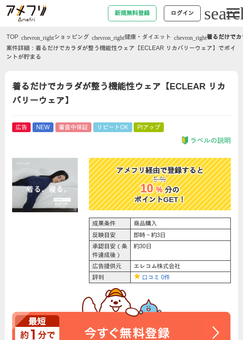 着るだけでカラダが整う機能性ウェア【ECLEAR リカバリーウェア】の掲載記録画像（アメフリ・2026年9月24日）