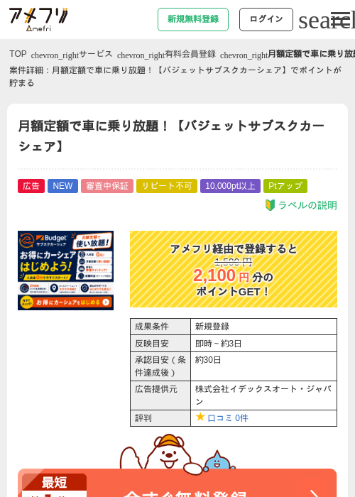 月額定額で車に乗り放題！【バジェットサブスクカーシェア】の掲載記録画像（アメフリ・2026年9月25日）