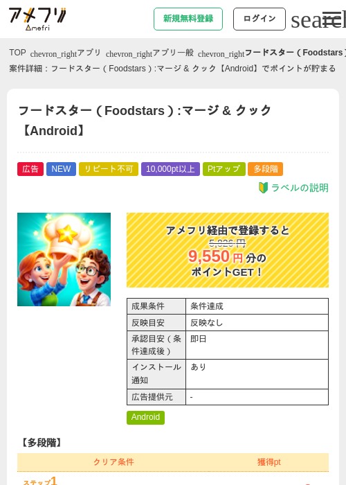 フードスター(Foodstars):マージ & クック【Android】の掲載記録画像(アメフリ・2026年9月24日)