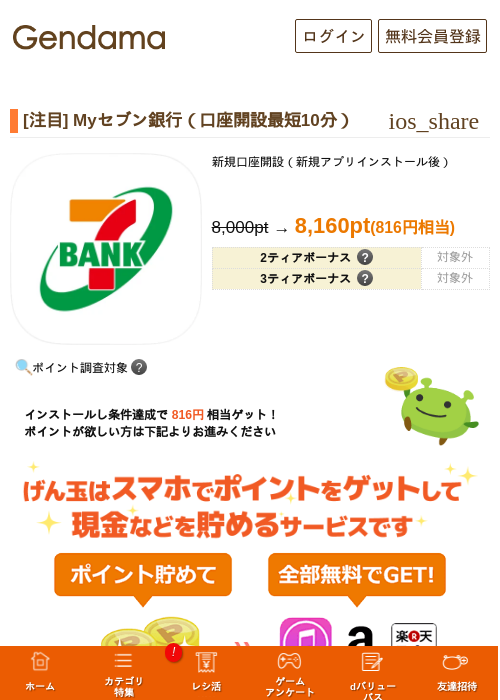 [注目] Myセブン銀行（口座開設最短10分）の掲載記録画像（げん玉・2026年9月24日）