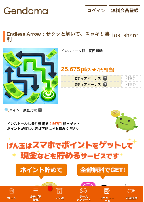 Endless Arrow:サクッと解いて、スッキリ勝利の掲載記録画像(げん玉・2026年9月24日)
