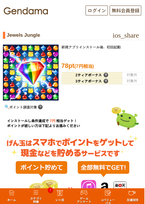Jewels Jungleの掲載記録画像（げん玉・2026年9月24日）