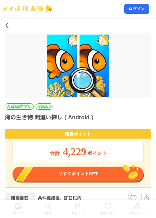海の生き物 間違い探し（Android）の掲載記録画像（ポイ活倶楽部・2026年9月24日）