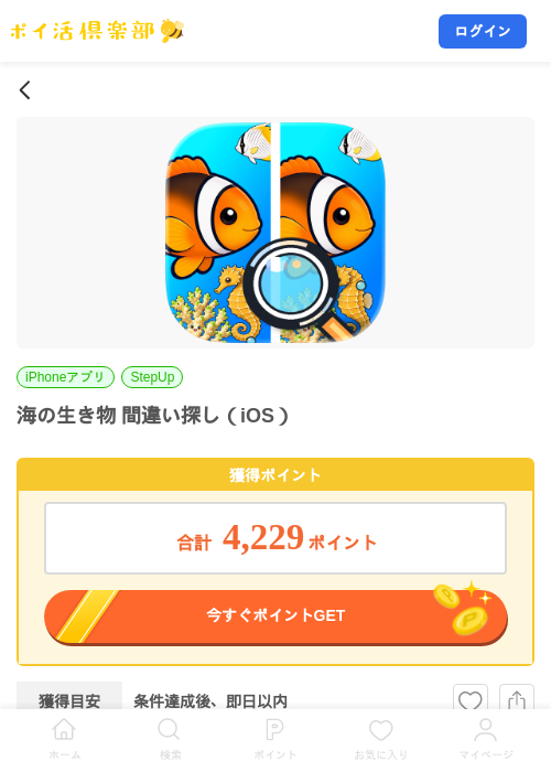 海の生き物 間違い探し（iOS）の掲載記録画像（ポイ活倶楽部・2026年9月24日）