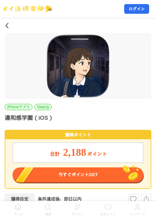 違和感学園（iOS）の掲載記録画像（ポイ活倶楽部・2026年9月25日）
