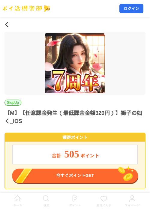 【M】【任意課金発生(最低課金金額320円)】獅子の如く_iOSの掲載記録画像(ポイ活倶楽部・2026年9月25日)
