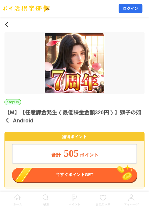 【M】【任意課金発生(最低課金金額320円)】獅子の如く_Androidの掲載記録画像(ポイ活倶楽部・2026年9月24日)