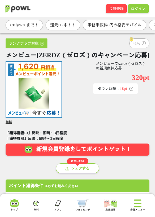 メンビュー[ZEROZ（ゼロズ）のキャンペーン応募]の掲載記録画像（Powl・2026年9月24日）