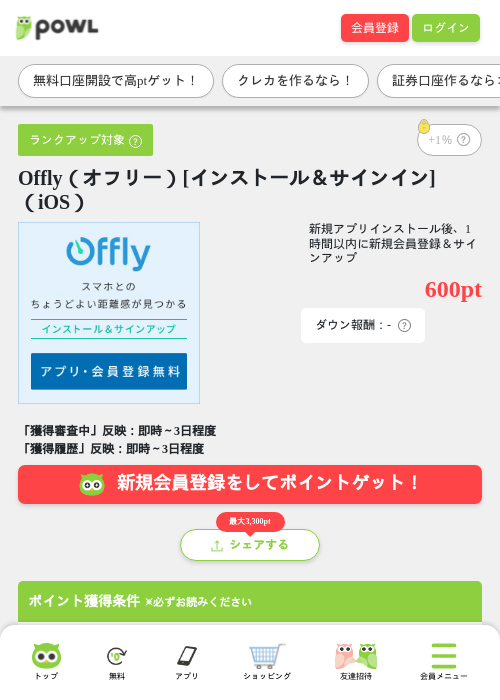 Offly（オフリー）[インストール＆サインイン]（iOS）の掲載記録画像（Powl・2026年9月25日）