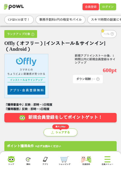 Offly（オフリー）[インストール＆サインイン]（Android）の掲載記録画像（Powl・2026年9月24日）