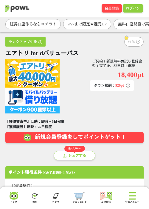 エアトリ for dバリューパスの掲載記録画像(Powl・2026年9月25日)