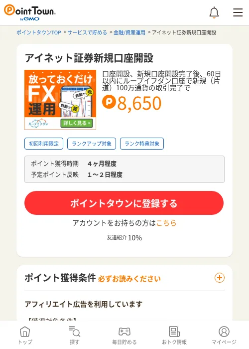 アイネット証券新規口座開設の掲載記録画像（ポイントタウン・2026年9月25日）