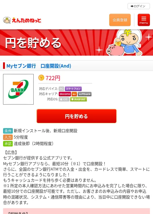 Myセブン銀行 口座開設(And)の掲載記録画像(えんためねっと・2026年9月25日)