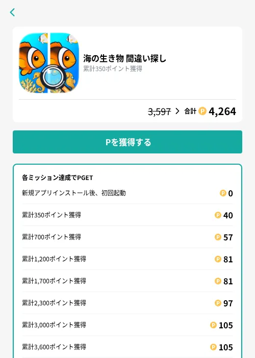 海の生き物 間違い探しの掲載記録画像（モッピー（GF Rewards）・2026年9月25日）