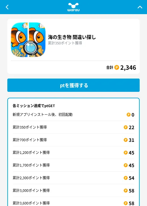 海の生き物 間違い探しの掲載記録画像（ワラウ（GF Rewards）・2026年9月25日）