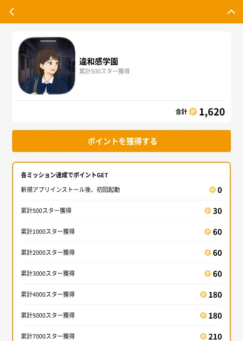 違和感学園の掲載記録画像（GMOポイ活（GF Rewards）・2026年9月25日）