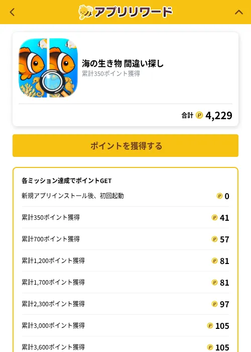 海の生き物 間違い探しの掲載記録画像（ポイ活倶楽部（GF Rewards）・2026年10月1日）