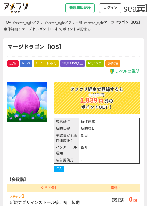 マージドラゴン【iOS】の掲載記録画像(アメフリ・2026年9月25日)