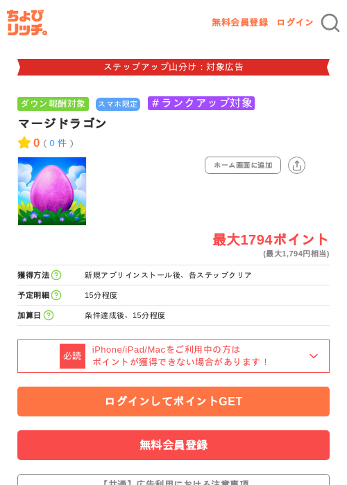 マージドラゴンの掲載記録画像（ちょびリッチ・2026年9月24日）