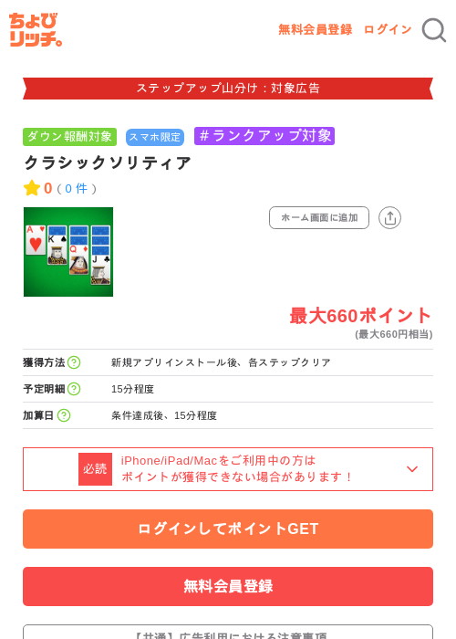 クラシックソリティアの掲載記録画像(ちょびリッチ・2026年9月24日)