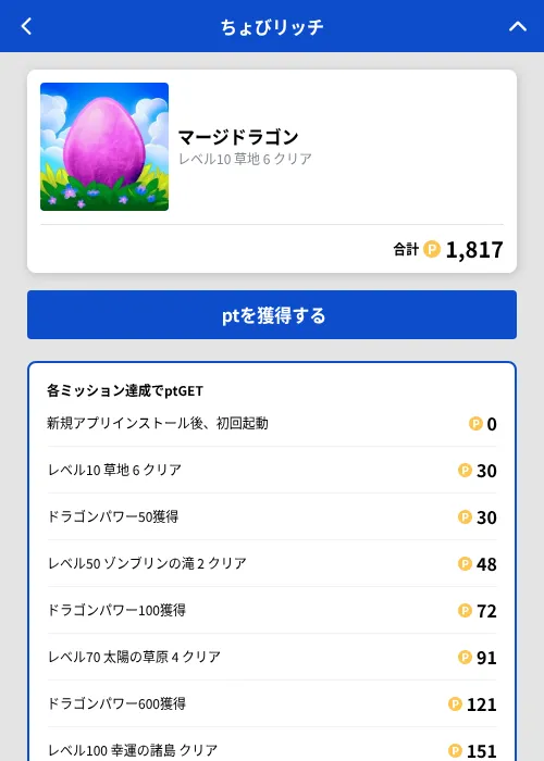 マージドラゴンの掲載記録画像(ちょびリッチ(GF Rewards)・2026年9月25日)
