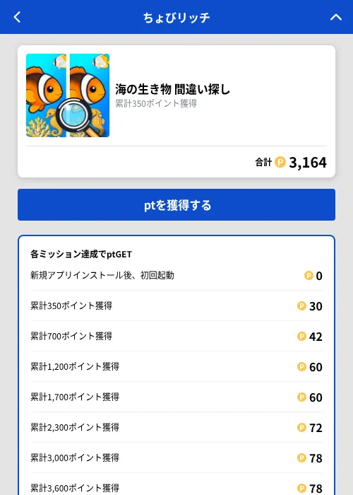 海の生き物 間違い探しの掲載記録画像（ちょびリッチ（GF Rewards）・2026年9月25日）