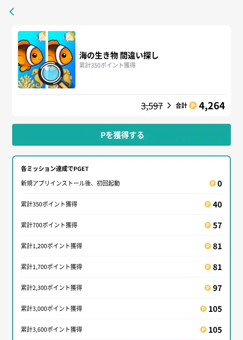 海の生き物 間違い探しの掲載記録画像（モッピー（GF Rewards）・2026年9月25日）