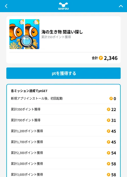 海の生き物 間違い探しの掲載記録画像（ワラウ（GF Rewards）・2026年9月25日）