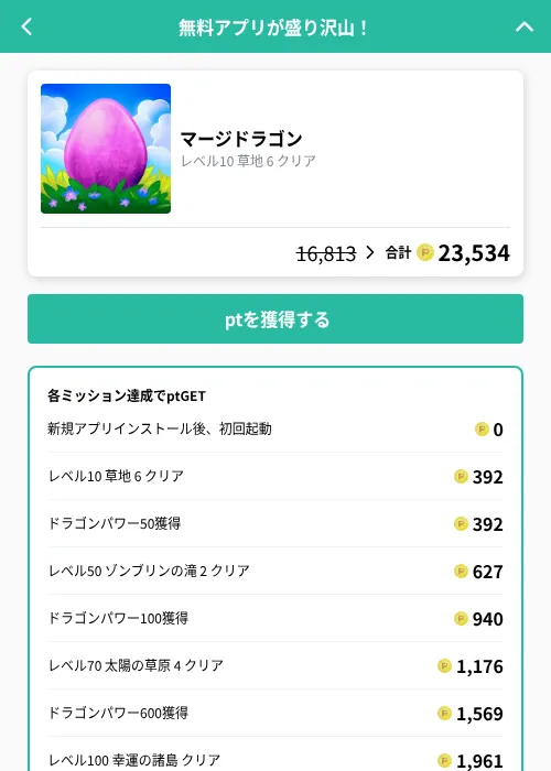 マージドラゴンの掲載記録画像（げん玉（GF Rewards）・2026年9月25日）
