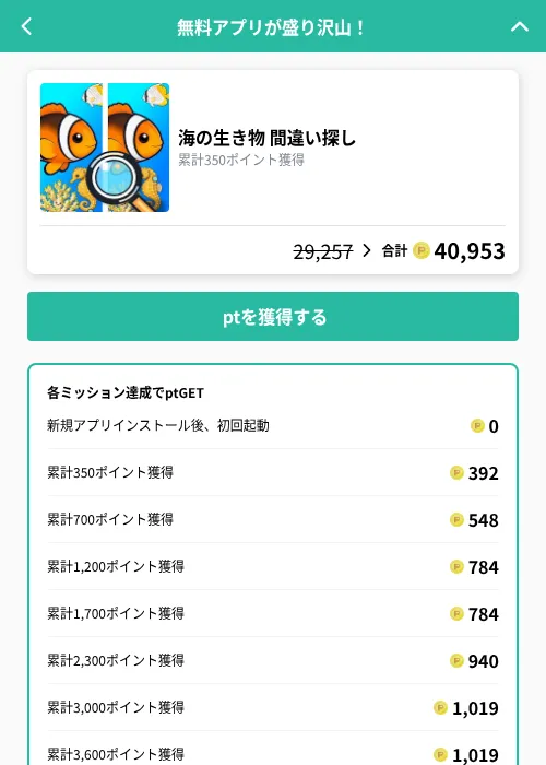 海の生き物 間違い探しの掲載記録画像（げん玉（GF Rewards）・2026年9月25日）
