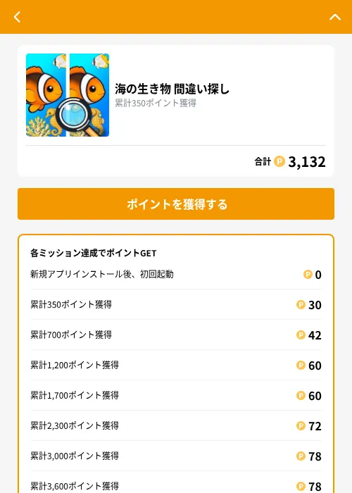 海の生き物 間違い探しの掲載記録画像（GMOポイ活（GF Rewards）・2026年9月25日）