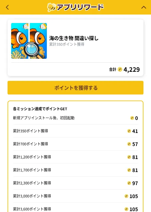 海の生き物 間違い探しの掲載記録画像（ポイ活倶楽部（GF Rewards）・2026年10月1日）