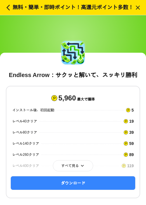 Endless Arrow:サクッと解いて、スッキリ勝利の掲載記録画像(ハピタス(SKYFLAG)・2026年9月25日)