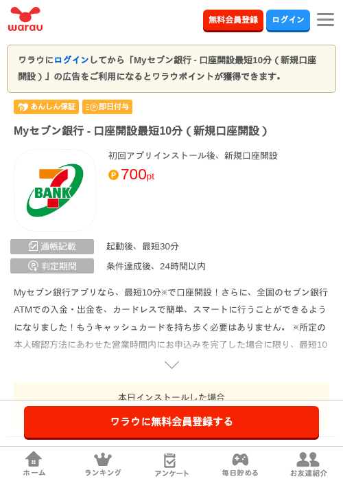 Myセブン銀行 - 口座開設最短10分（新規口座開設）の掲載記録画像（ワラウ・2026年9月25日）
